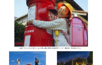 第17回「丸いポストのある風景」ポストカードフォトコンテスト作品募集［賞金 5万円］