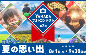 ヤマダデンキ│第2回 ヤマダフォトコンテスト［最優秀賞 ギフト商品券30万円分］
