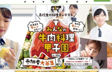 【高校生限定公募】みんなの牛肉料理甲子園 in 2024［賞金 5万円］