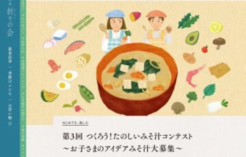 【小学6年生以下の児童限定公募】久原本家グループ│第3回 つくろう！たのしいみそ汁コンテスト ～お子さまのアイデアみそ汁大募集～［大賞 「久原本家グループ 食を楽しむ体験イベント」ご招待］