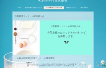 【地域&年齢&アマチュア限定公募】牛乳料理コンクール東京大会［最優秀賞 3万円相当賞品］