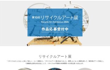 第10回 リサイクルアート展［一般の部・グランプリ 賞金100万円］