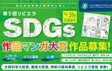 第5回 リビエラSDGs作品マンガ大賞［各賞あり］