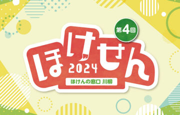 第4回 お題は「あいさつ」ほけんの窓口川柳募集［一般の部優秀賞 Amazonギフトカード5万円分］