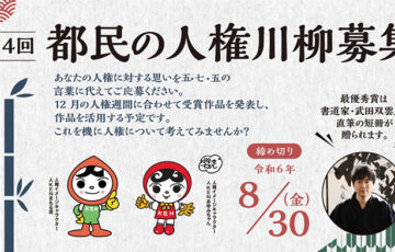 第4回「都民の人権川柳」募集［最優秀賞 賞状 商品券 武田双雲氏直筆短冊］