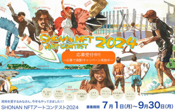 SHONAN NFTアートコンテスト2024［賞金10万円 作品NFT化］
