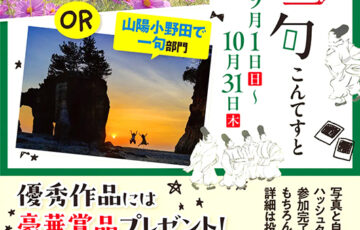 写真で一句 山陽小野田和歌コンテスト（Instagram）［賞 山陽小野田市特産品 お食事券など］