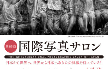 第85回 国際写真サロン 国内部門 作品募集［賞 キヤノンオンラインショップクーポン3万円分］