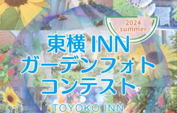 東横INNガーデンフォトコンテスト［グランプリ 全国共通商品券3万円分］