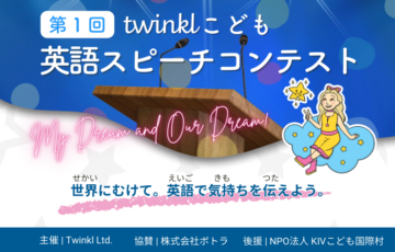 【幼児・小学生限定公募】第1回 トゥインクルこども英語スピーチコンテスト［賞 図書券 オリジナル英語教材］