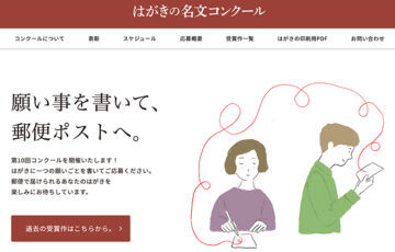 第10回 はがきの名文コンクール［賞金 100万円］