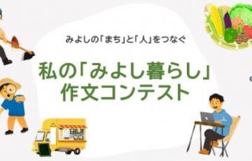 私の「三次暮らし」コンテスト［最優秀賞 賞金10万円］