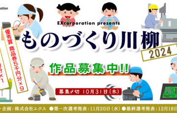 株式会社エクス│ ものづくり川柳2024 作品募集［特賞 QUOカード3万円分］