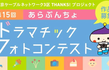 【アマチュア限定公募】第15回 あらぶんちょドラマチックフォトコンテスト［グランプリ 賞金10万円］