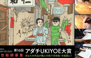 第16回 アダチUKIYOE大賞 作品募集［大賞 賞金30万円 作品を木版画として制作・進呈］
