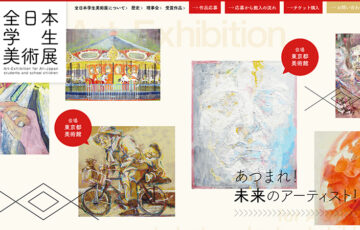 【幼児～学生限定公募】第69回 全日本学生美術展