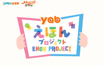 【準地域限定公募】山口朝日放送│yabえほんプロジェクト イラストレーター募集！［作品制作対価 300,000円］