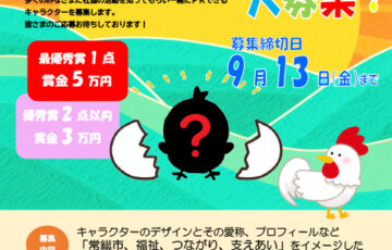 社会福祉法人常総市社会福祉協議会│マスコットキャラクター大募集！！［最優秀賞 賞金5万円］