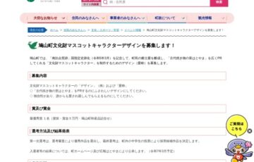 鳩山町文化財マスコットキャラクターデザイン募集［賞 賞金5万円 鳩山町特産品詰合せなど］