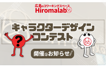 Hiromalab（ヒロマラボ）公式キャラクター募集します！［大賞 賞金3万円 作品採用 施設ドロップイン利用年間パス］