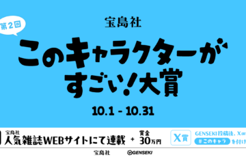 第2回『このキャラクターがすごい！』大賞［大賞 宝島社の人気雑誌WEBサイトにて連載 賞金30万円ほか］