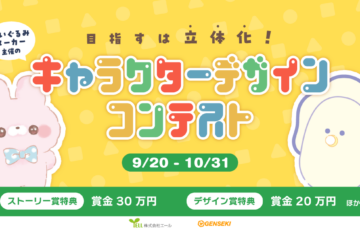 株式会社エール×GENEKI│目指すは立体化！ぬいぐるみメーカー主催のキャラクターデザインコンテスト［賞 賞金30万円/賞金20万円ほか］