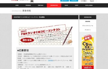 2024FMKラジオCMコピーコンテスト 作品募集［グランプリ 賞金20万円］