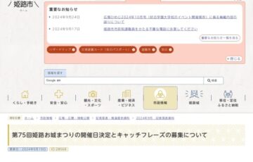 第75回 姫路お城まつりのキャッチフレーズ募集［優秀賞 賞金3万円］