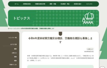令和7年度 林材業労働安全標語、労働衛生標語を募集します［賞金2万円］