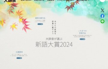 小学館│あなたの新語を辞書に載せよう 第9回 大辞泉が選ぶ新語大賞2024［大賞 Amazonギフト券 1万円分］