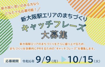 「新大阪駅エリアまちづくりのキャッチフレーズ」募集について［最優秀賞 商品券3万円分 大阪・関西万博ペア入場券など］
