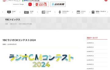 YBCラジオCMコンテスト2024［グランプリ賞金 15万円］
