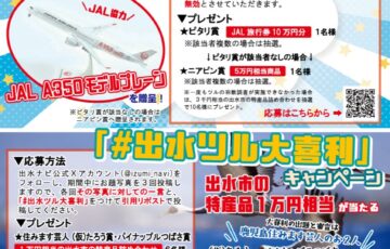 令和6年度ツルの羽数当てクイズ＆「#出水ツル大喜利」キャンペーン［ピタリ賞 JAL旅行券10万円分 JALA350モデルプレーン］