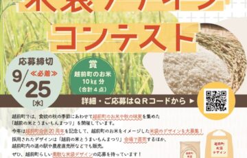 【越前町合併20周年記念】「越前の米とうまいもんまつり2024」越前町米袋デザインコンテスト作品募集［採用作品 越前町のお米（新米）10kgプレゼント］