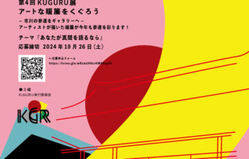 第4回 KUGURU展 出展アーティスト募集（新しいのれんのアートの図案募集）［賞 採用されたデザインで実際に暖簾を作成・展示］