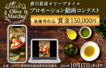 香川県産オリーブオイル プロモーション動画コンテスト［最優秀作品 賞金15万円］