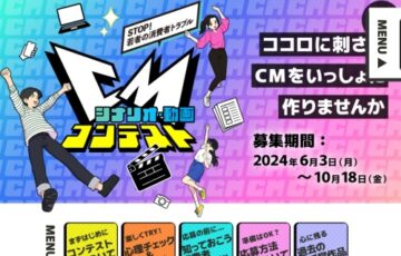 【地域・年齢・アマチュア限定公募】STOP! 若者の消費者トラブル ～東京都の発信するCMを作ろう！～ CMシナリオ・動画コンテスト［優秀賞 作品映像化 地上波放送 Amazonギフト券5万円分］