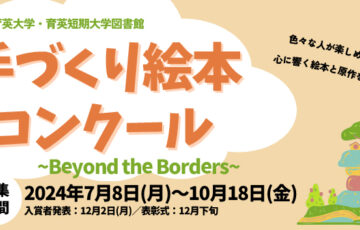 育英大学・育英短期大学図書館│令和6年度 手づくり絵本コンクール ～Beyond the Borders～ 募集［最優秀賞 図書カード3万円分］