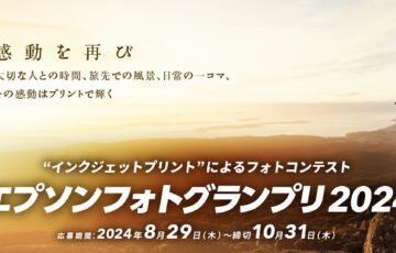 エプソンフォトグランプリ2024 作品募集［賞金 100万円］