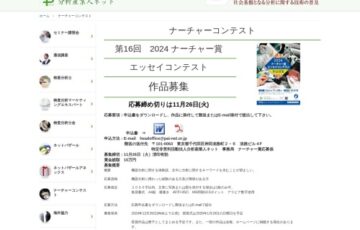 第16回 2024ナーチャー賞エッセイコンテスト 機器分析に関する体験談募集［大賞 賞金3万円］