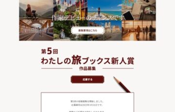 第5回 わたしの旅ブックス新人賞 作品募集［賞 作品出版］