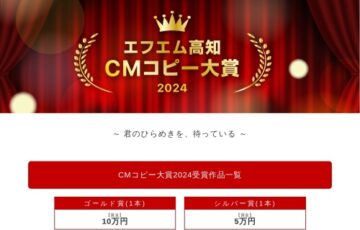 FM高知│エフエム高知 CMコピー大賞2025 ～君のひらめきを、待っている～［ゴールド賞 賞金10万円］