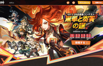原神│VER.5.0作品募集コンテスト『栄華と炎天の途』［賞 原石5,000個 1,000ドルなど］