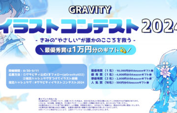 GRAVITY（グラビティ）イラストコンテスト2024［最優秀賞 Amazonギフト券10,000円分］