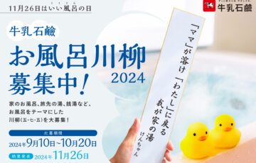 牛乳石鹸│11月26日はいい風呂の日 お風呂川柳2024 募集中！［大賞 温泉・宿泊も選べるギフトカタログ10万円分］