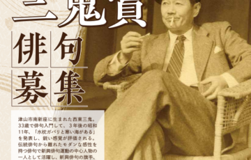 第32回 西東三鬼（さいとうさんき）賞 作品募集［大賞 副賞50万円］