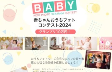 赤ちゃんおうちフォトコンテスト2024［グランプリ 賞金10万円など］
