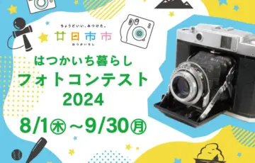 はつかいち暮らしフォトコン2024［賞 廿日市市にゆかりのある産品の詰め合わせ 1万円相当］