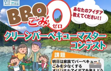 クリーンバーベキューマスターコンテスト［賞 エコなバーベキューグッズ］