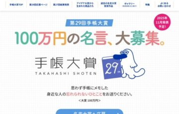 高橋書店│100万円の名言、大募集。第29回 手帳大賞［賞金100万円］